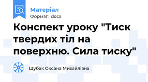 Конспект уроку "Тиск твердих тіл на поверхню. Сила тиску"