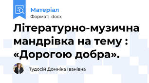 Літературно-музична мандрівка на тему : «Дорогою добра».