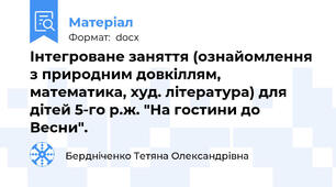 Інтегроване заняття (ознайомлення з природним довкіллям, математика, худ. література) для дітей 5-го р.ж. "На гостини до Весни".