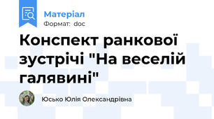Конспект ранкової зустрічі "На веселій галявині"