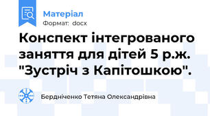 Конспект інтегрованого заняття для дітей 5 р.ж. "Зустріч з Капітошкою".