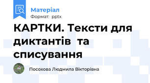 КАРТКИ. Тексти для диктантів  та списування