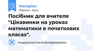 Посібник для вчителя "Цікавинки на уроках математики в початкових класах".