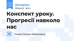 Конспект уроку. Прогресії навколо нас