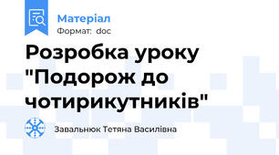 Розробка уроку "Подорож до чотирикутників"