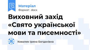 Виховний захід «Свято української мови та писемності»