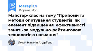 Майстер-клас на тему "Прийоми та методи опитування студентів  як елемент підвищення  ефективності занять за модульно-рейтинговою технологією навчання"