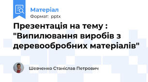 Презентація на тему : "Випилювання виробів з деревообробних матеріалів"