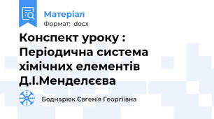Конспект уроку : Періодична система хімічних елементів Д.І.Менделєєва