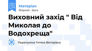 Виховний захід " Від Миколая до Водохреща"