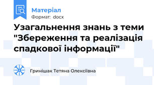 Узагальнення знань з теми "Збереження та реалізація спадкової інформації"