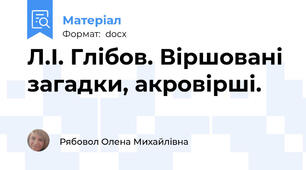 Л.І. Глібов. Віршовані загадки, акровірші.