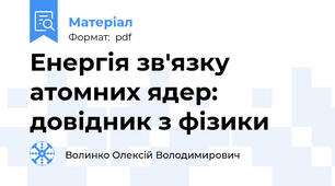 Енергія зв'язку атомних ядер: довідник з фізики