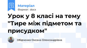 Урок у 8 класі на тему "Тире між підметом та присудком"