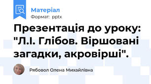 Презентація до уроку: "Л.І. Глібов. Віршовані загадки, акровірші".