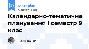 Календарно-тематичне планування І семестр 9 клас