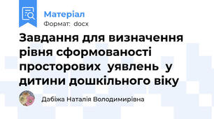 Завдання для визначення рівня сформованості просторових  уявлень  у дитини дошкільного віку