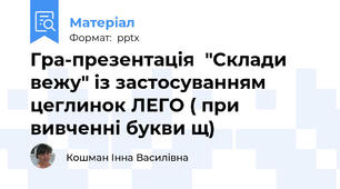 Гра-презентація  "Склади вежу" із застосуванням цеглинок ЛЕГО ( при вивченні букви щ)