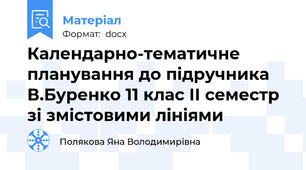 Календарно-тематичне планування до підручника В.Буренко 11 клас ІІ семестр зі змістовими лініями