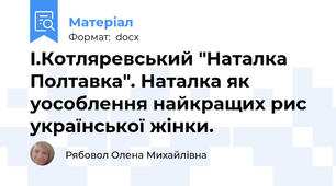 І.Котляревський "Наталка Полтавка". Наталка як уособлення найкращих рис української жінки.