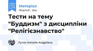 Тести на тему "Буддизм" з дисципліни "Релігієзнавство"