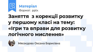 Заняття  з корекції розвитку  у першому класі на тему: «Ігри та вправи для розвитку логічного мислення»