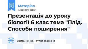 Презентація до уроку біології 6 клас тема "Плід. Способи поширення"