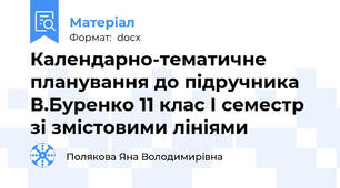 Календарно-тематичне планування до підручника В.Буренко 11 клас І семестр зі змістовими лініями