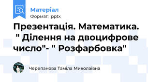 Презентація. Математика.  " Ділення на двоцифрове число"- " Розфарбовка"