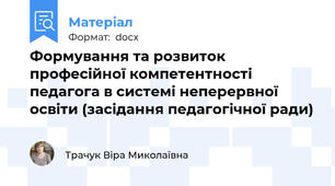 Формування та розвиток професійної компетентності педагога в системі неперервної освіти (засідання педагогічної ради)