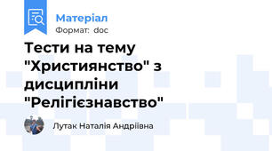 Тести на тему "Християнство" з дисципліни "Релігієзнавство"