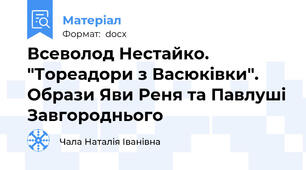Всеволод Нестайко. "Тореадори з Васюківки". Образи Яви Реня та Павлуші Завгороднього