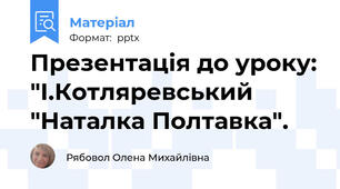 Презентація до уроку: "І.Котляревський "Наталка Полтавка".