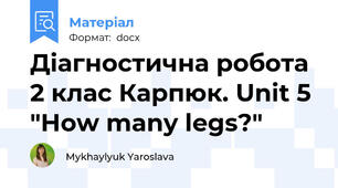Діагностична робота 2 клас Карпюк. Unit 5 "How many legs?"