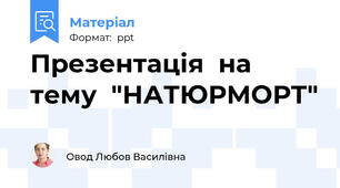Презентація  на тему  "НАТЮРМОРТ"