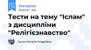 Тести на тему "Іслам" з дисципліни "Релігієзнавство"
