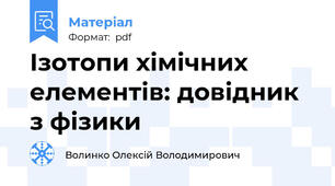 Ізотопи хімічних елементів: довідник з фізики