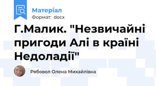 Г.Малик. "Незвичайні пригоди Алі в країні Недоладії"