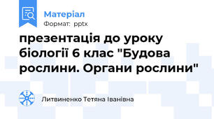 презентація до уроку біології 6 клас "Будова рослини. Органи рослини"