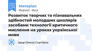 Розвиток творчих та пізнавальних здібностей молодших школярів засобами технології критичного мислення на уроках української мови