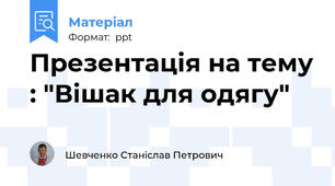 Презентація на тему : "Вішак для одягу"