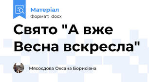 Свято "А вже Весна вскресла"