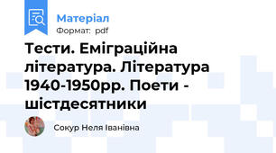 Тести. Еміграційна література. Література 1940-1950рр. Поети - шістдесятники