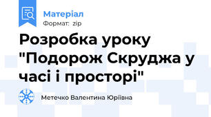 Розробка уроку "Подорож Скруджа у часі і просторі"