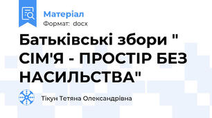 Батьківські збори " СІМ'Я - ПРОСТІР БЕЗ НАСИЛЬСТВА"