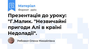 Презентація до уроку: "Г.Малик. "Незвичайні пригоди Алі в країні Недоладії".