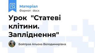 Урок  "Статеві клітини. Запліднення"