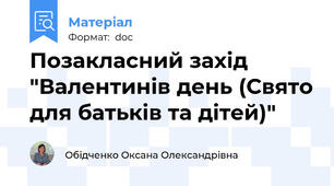 Позакласний захід "Валентинів день (Свято для батьків та дітей)"
