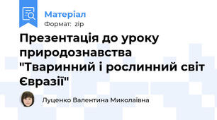Презентація до уроку природознавства "Тваринний і рослинний світ Євразії"