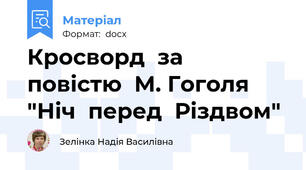 Кросворд  за  повістю  М. Гоголя "Ніч  перед  Різдвом"
